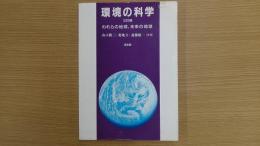 環境の科学 われらの地球、未来の地球