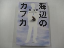 海辺のカフカ　上
