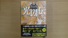 光圀伝