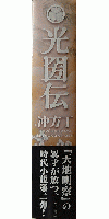 光圀伝