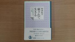癒されて生きる