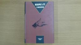 英詩再入門