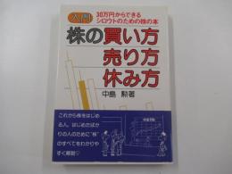 入門　株の買い方・売り方・休み方