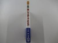 入門　株の買い方・売り方・休み方
