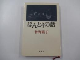 ほんとうの話