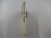 ほんとうの話