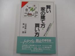 賢い家の建て方・買い方　100のポイント