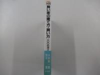 賢い家の建て方・買い方　100のポイント