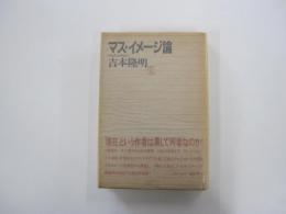 マス・イメージ論