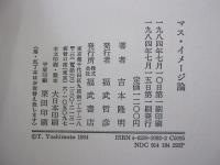 マス・イメージ論