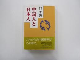 中国人と日本人