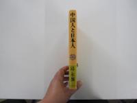 中国人と日本人