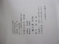 中国人と日本人