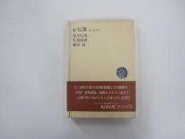 NHKブックス30　続　仏像　心とかたち＜改装本＞