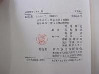 NHKブックス30　続　仏像　心とかたち＜改装本＞
