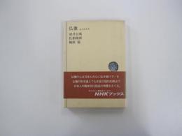 NHKブックス20　仏像　心とかたち＜改装本＞