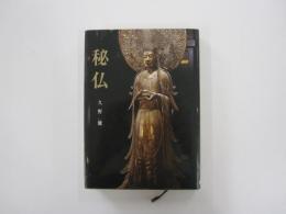 秘仏