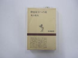 唐招提寺への道＜新潮選書＞