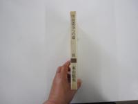 唐招提寺への道＜新潮選書＞