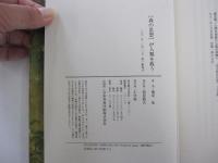 [森の思想]が人類を救う