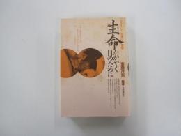 生命かがやく日のために