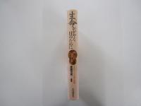 生命かがやく日のために