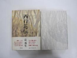 西行花伝
