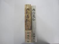 西行花伝