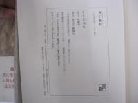 西行花伝