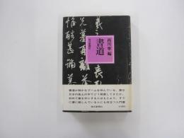 書道