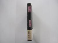 書道