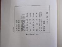 書道