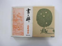 書と禅