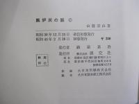 風炉灰の話