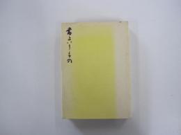 書というもの
