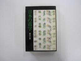 日本の苗字