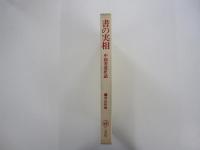 書の実相　中国書道史話