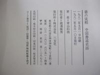書の実相　中国書道史話