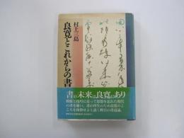 良寛とこれからの書