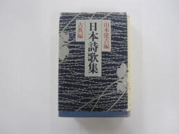 日本詩歌集　古典編