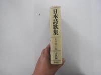 日本詩歌集　古典編