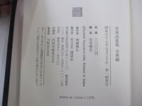 日本詩歌集　古典編