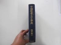 中語故事名言事典