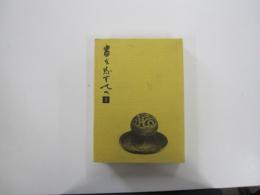 書を志す人へ 1