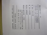 書を志す人へ 1