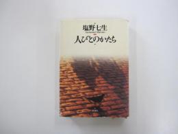 人びとのかたち