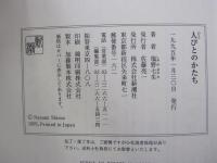 人びとのかたち