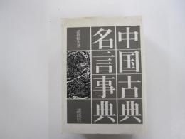 中国古典名言事典