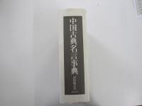 中国古典名言事典
