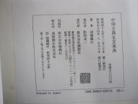 中国古典名言事典